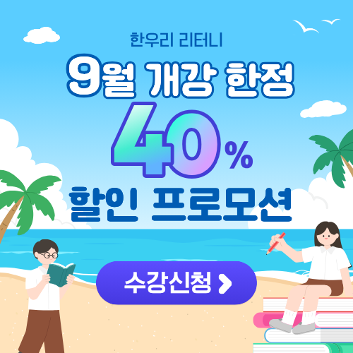9월 개강한정 40% 할인 프로모션 수강신청 바로가기