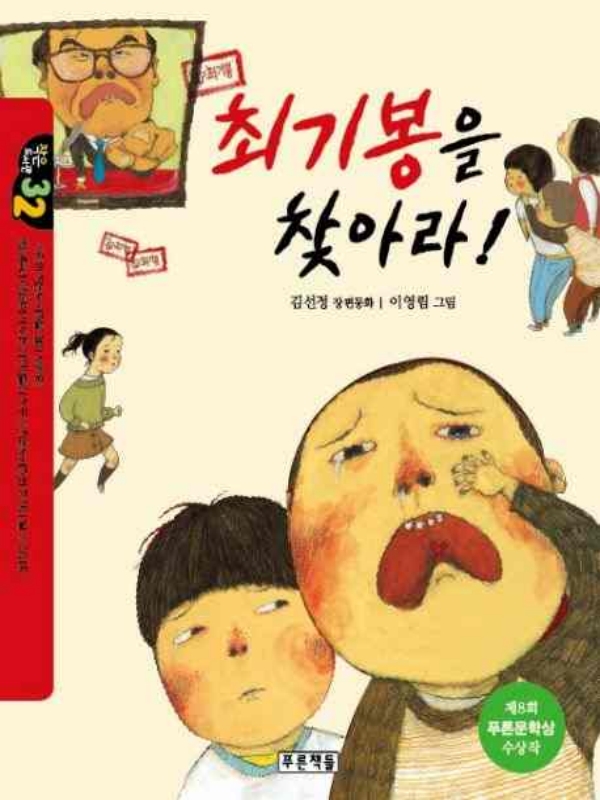 최기봉을 찾아라!