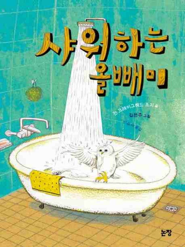 샤워하는 올빼미