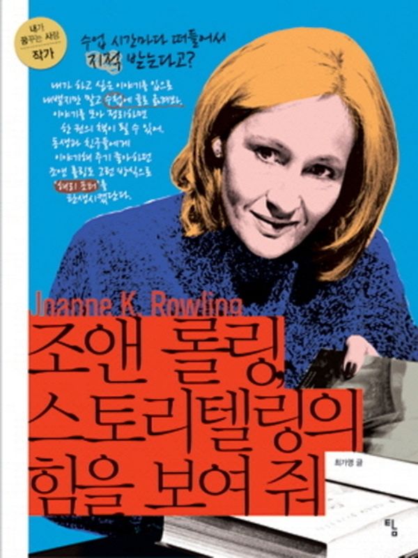 조앤 롤링, 스토리텔링의 힘을 보여 줘