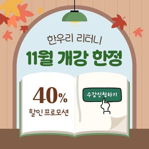 11월 개강한정 40% 할인 프로모션 수강신청 바로가기